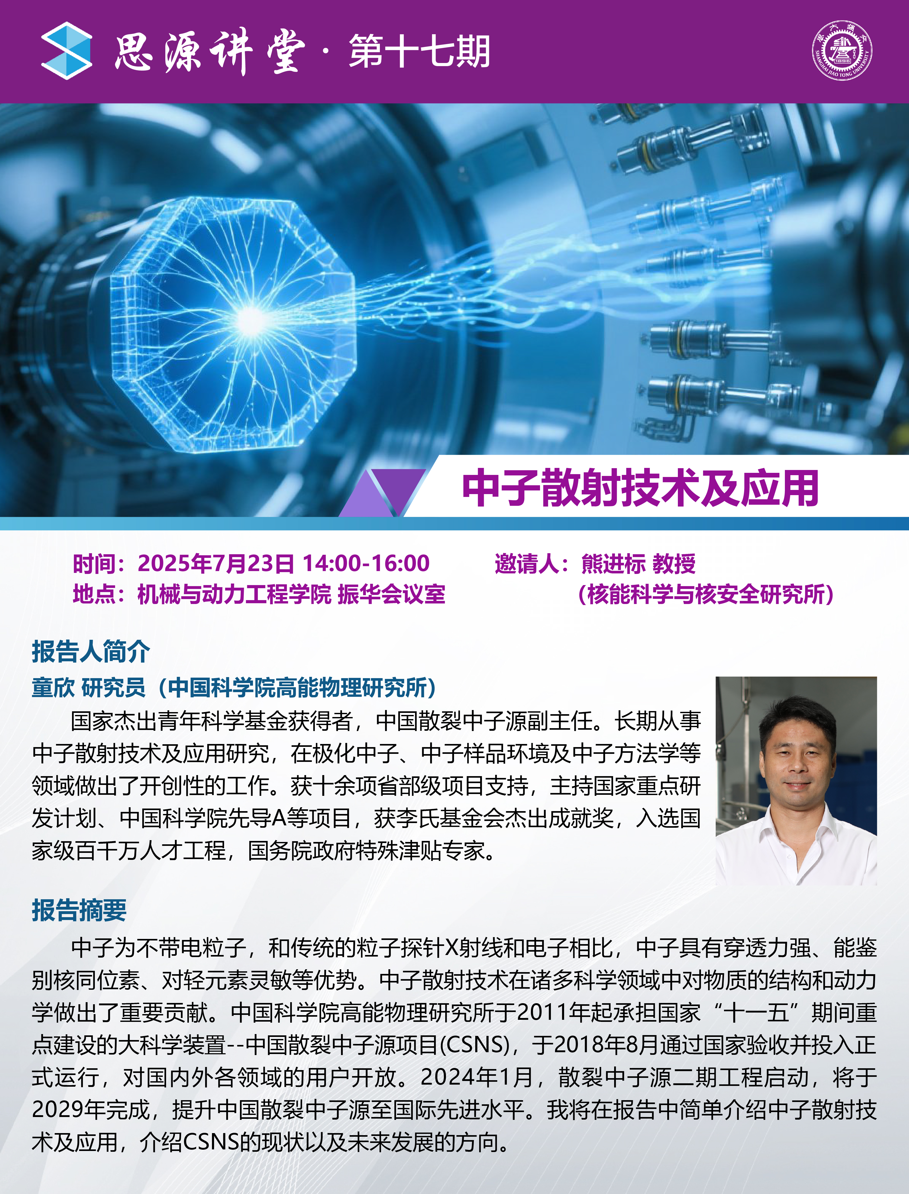 20250723思源講堂第十七期：童欣研究員學術報告會 (2)-01.jpg