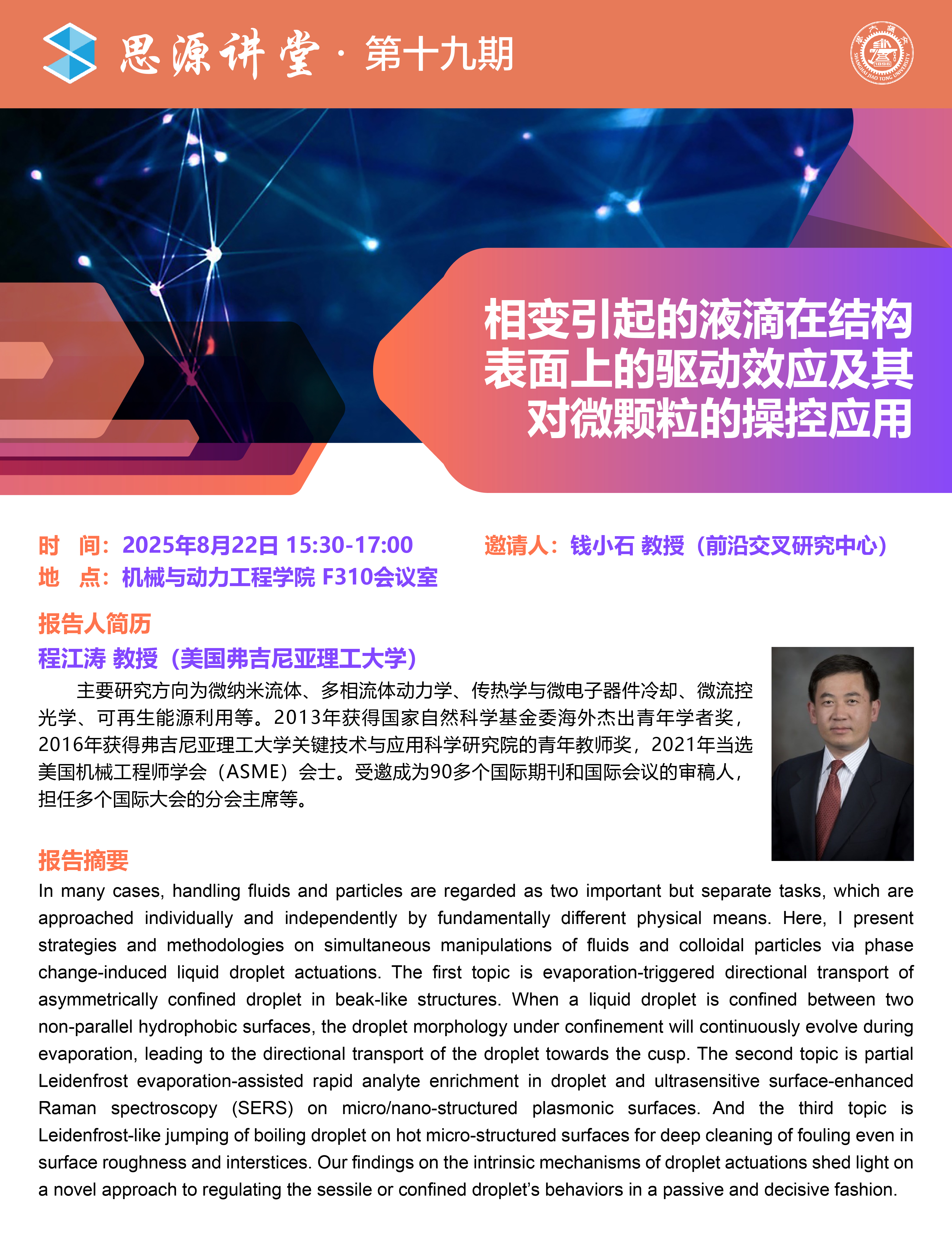 1755742350599103.jpg 20250822思源講堂第十九期:程江濤教授學術報告會-01.jpg