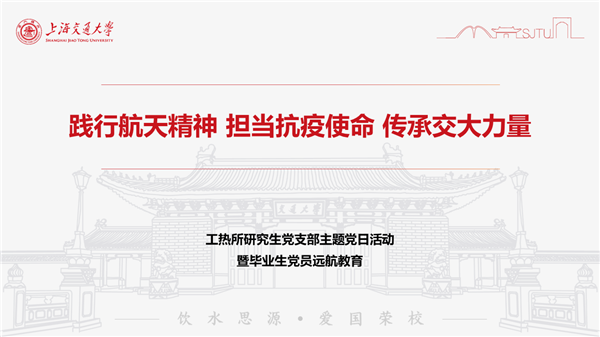 1648450790647568.png 圖1 工熱所研究生黨支部3月份組織生活會PPT首頁.png