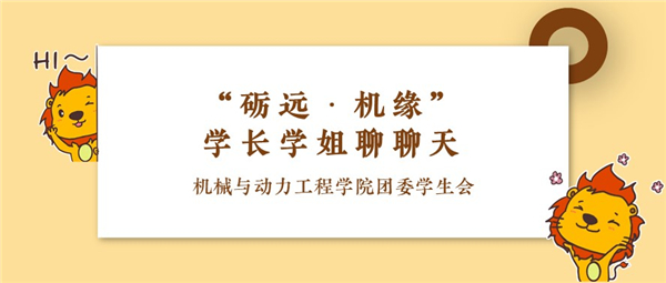 1648551714276380.jpg 圖3 學(xué)長(zhǎng)學(xué)姐聊聊天活動(dòng).jpg