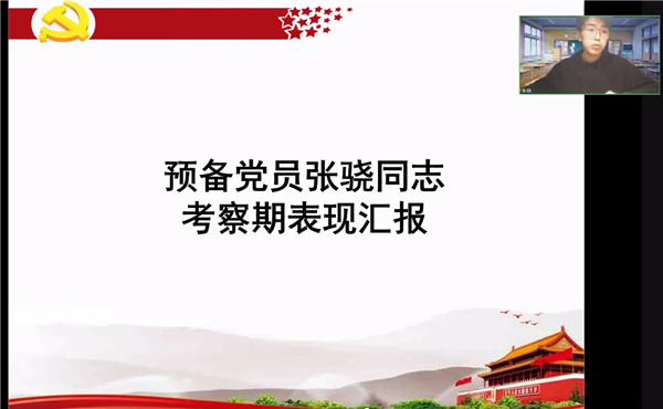 圖4 預(yù)備黨員考察期表現(xiàn)匯報(bào).png